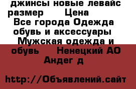 джинсы новые левайс размер 29 › Цена ­ 1 999 - Все города Одежда, обувь и аксессуары » Мужская одежда и обувь   . Ненецкий АО,Андег д.